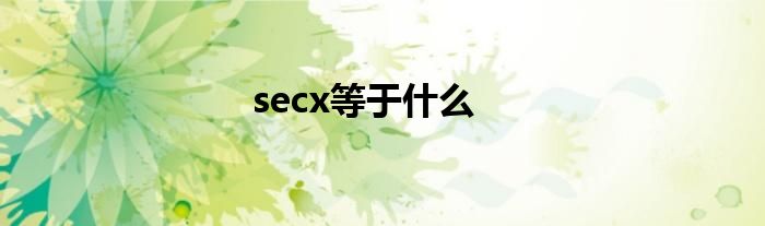 secx等于什么