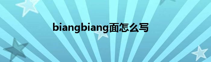 biangbiang面怎么写