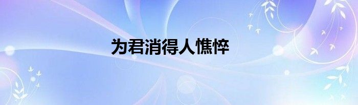 为君消得人憔悴