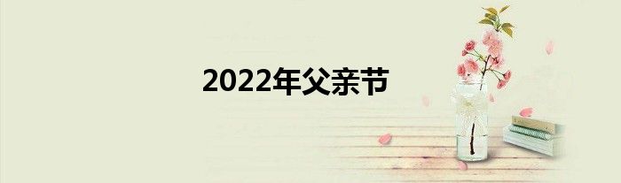 2022年父亲节