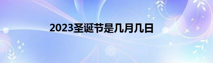 2023圣诞节是几月几日