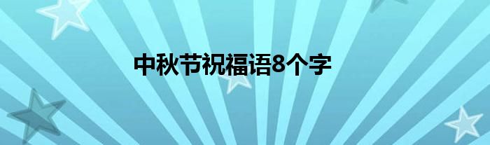 中秋节祝福语8个字