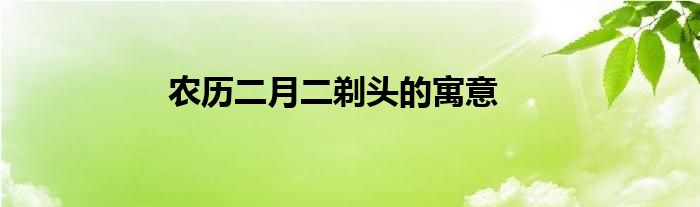 农历二月二剃头的寓意