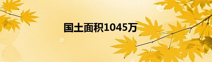 国土面积1045万