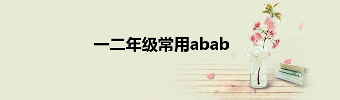 一二年级常用abab