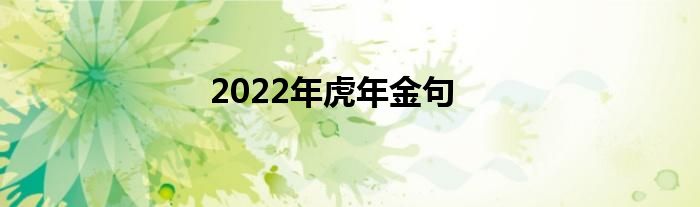 2022年虎年金句