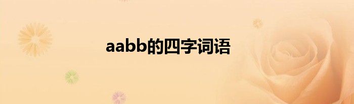 aabb的四字词语