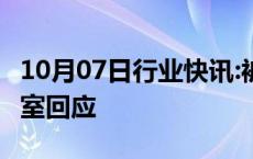 10月07日行业快讯:被指出轨 嫖娼覃海洋工作室回应