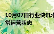 10月07日行业快讯:伊朗国内全部航班恢复正常运营状态