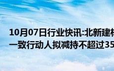 10月07日行业快讯:北新建材：大股东 副董事长贾同春及其一致行动人拟减持不超过350万股