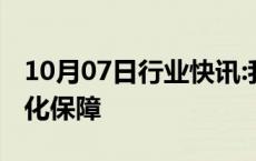 10月07日行业快讯:我国失业保险持续扩面强化保障