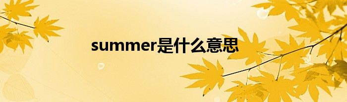 summer是什么意思