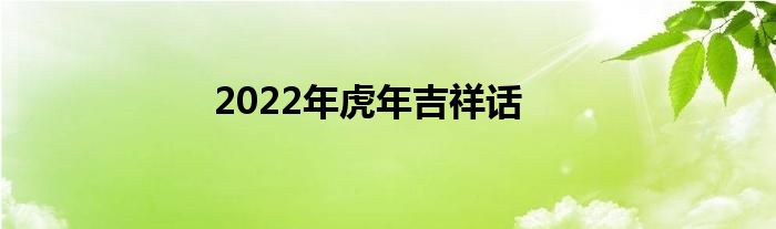 2022年虎年吉祥话