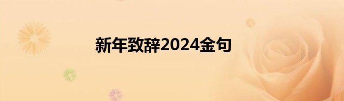 新年致辞2024金句