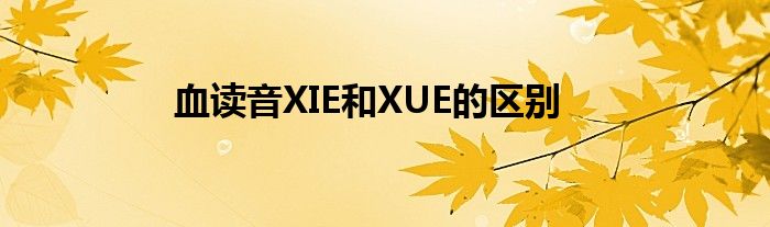 血读音XIE和XUE的区别