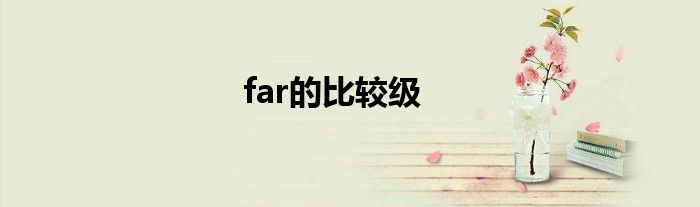 far的比较级