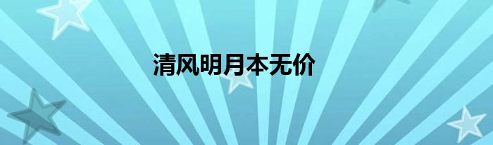 清风明月本无价