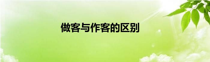 做客与作客的区别