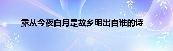 露从今夜白月是故乡明出自谁的诗