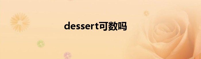 dessert可数吗