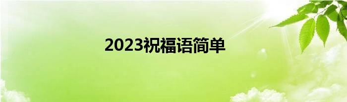 2023祝福语简单