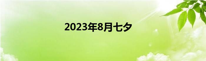 2023年8月七夕