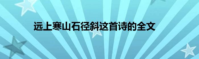 远上寒山石径斜这首诗的全文