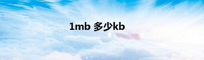 1mb 多少kb