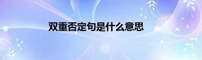 双重否定句是什么意思