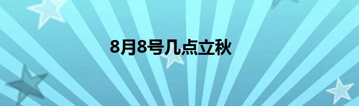 8月8号几点立秋