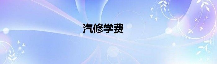 汽修学费