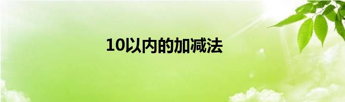 10以内的加减法