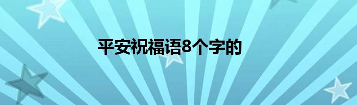 平安祝福语8个字的