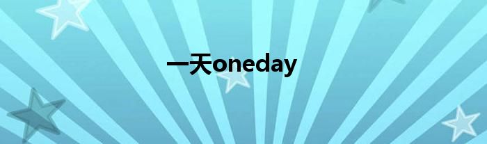 一天oneday