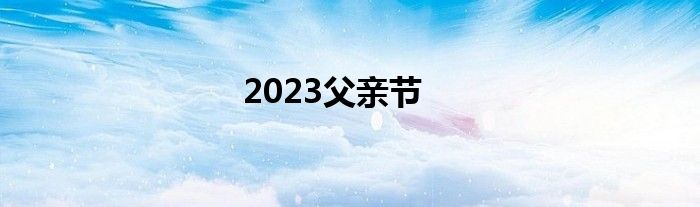 2023父亲节