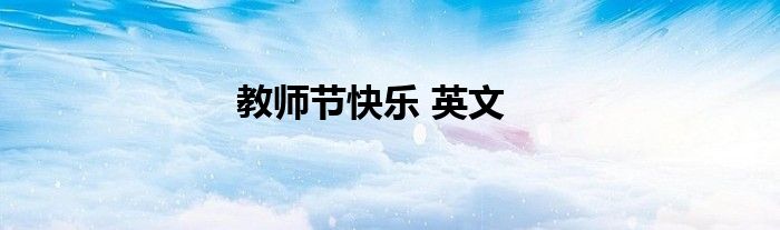 教师节快乐 英文