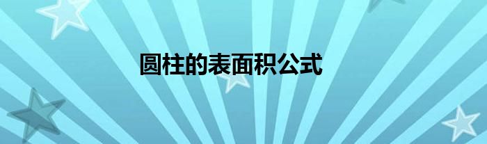 圆柱的表面积公式