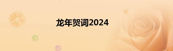 龙年贺词2024