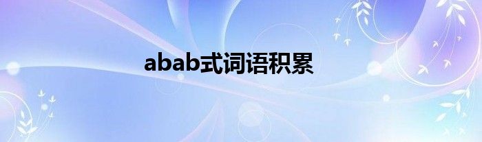 abab式词语积累