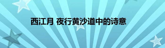 西江月 夜行黄沙道中的诗意