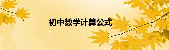 初中数学计算公式