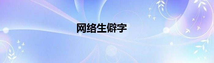 网络生僻字