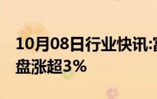 10月08日行业快讯:富时中国A50指数期货夜盘涨超3%