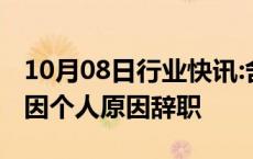 10月08日行业快讯:舍得酒业：副总裁王维龙因个人原因辞职