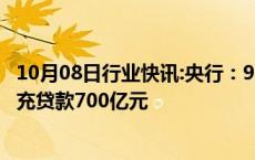 10月08日行业快讯:央行：9月三大政策性银行净归还抵押补充贷款700亿元