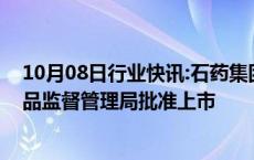 10月08日行业快讯:石药集团：注射用奥马珠单抗获国家药品监督管理局批准上市