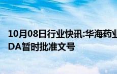 10月08日行业快讯:华海药业：制剂产品西格列汀片获美国FDA暂时批准文号