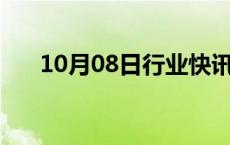 10月08日行业快讯:欧股期货延续跌势