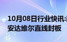 10月08日行业快讯:商业航天概念午后异动，安达维尔直线封板