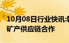 10月08日行业快讯:韩国与菲律宾将加强核心矿产供应链合作